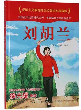 (精)/爱国主义教育红色经典绘本珍藏版书耿雨儿童故事图画故事中国当代学龄前儿童儿童读物书籍
