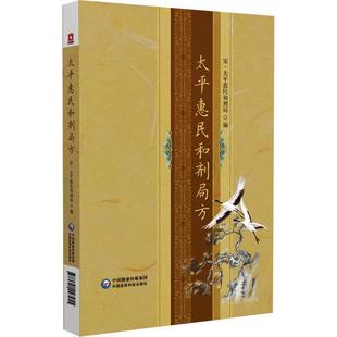 太惠民和剂局方书太惠民和剂局  医药卫生书籍