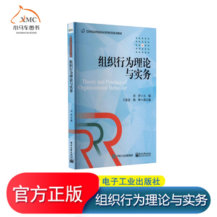 書劉萍 組織行為理論與實(shí)務(wù) 圖書 管理書籍 電子工業(yè)出版 社 9787121451348 正版