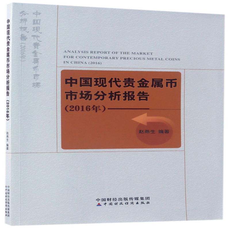 中国现代贵金属币市场分析报告:2016年:2016书赵燕生金属货币市场分析研究报告中国 经济书籍