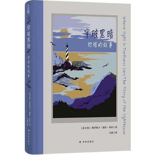穿破黑暗：灯塔的故事书维罗妮卡·德拉·多拉马睿  交通运输书籍