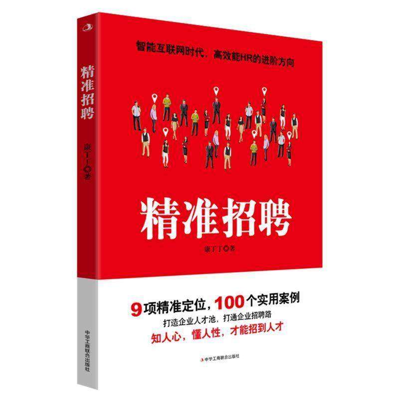 招聘书康丁丁企业管理人才招聘择提拔与留住人才的行政人员管理书籍