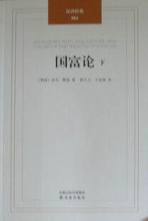 国富论书亚当·斯密古典资产阶级政治经济学 经济书籍
