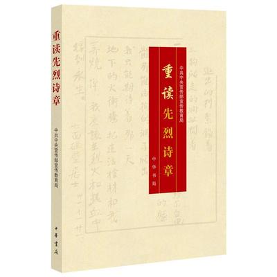 重读先烈诗章书宣传部宣传教育局  政治书籍