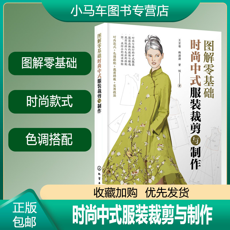 2023新书 图解零基础 时尚中式服装裁剪与制作 服装制板裁剪技法技巧