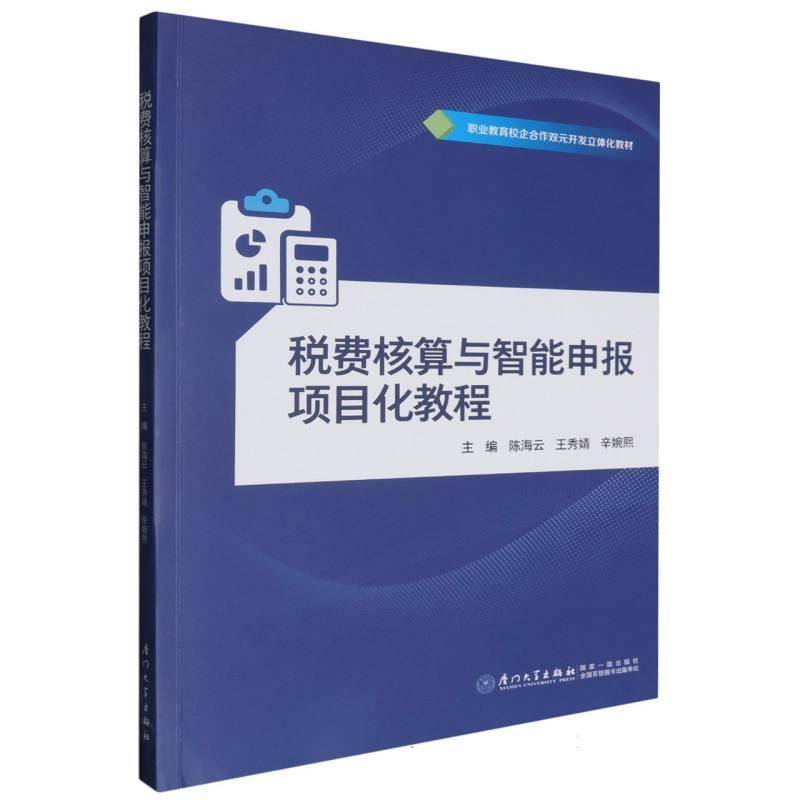 税费核算与智能申报项目化教程书陈海云  经济书籍