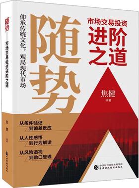 随势:市场交易投资进阶之道书焦健  管理书籍