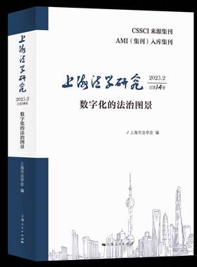 上海法学研究:2025.2第14卷:数字化的法治图景书上海市法学会  图书书籍