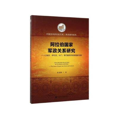 阿拉伯国家军政关系研究:以埃及、伊拉克、也门、黎巴嫩等共和制国家为例:in the Arab-Countries-the case书朱泉钢  医药卫生书籍