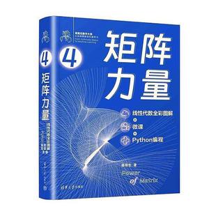 微课 Python编程书姜伟生 线代数全彩图解 矩阵力量 自然科学书籍