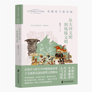 从大河文明到地缘文明书翁启宇 全球史下看中国 前950年 前2000年 历史书籍 约公元