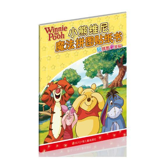 小熊维尼·魔法拼图贴纸书书卡普猫智力游戏学前教育教学参考资料儿童读物书籍