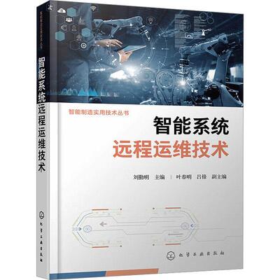 智能系统远程运维技术书刘勤明  工业技术书籍
