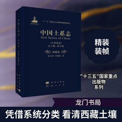 中国土系志:中西部卷:卷:书张甘土壤地理中国土壤地理本科及以上农业、林业书籍