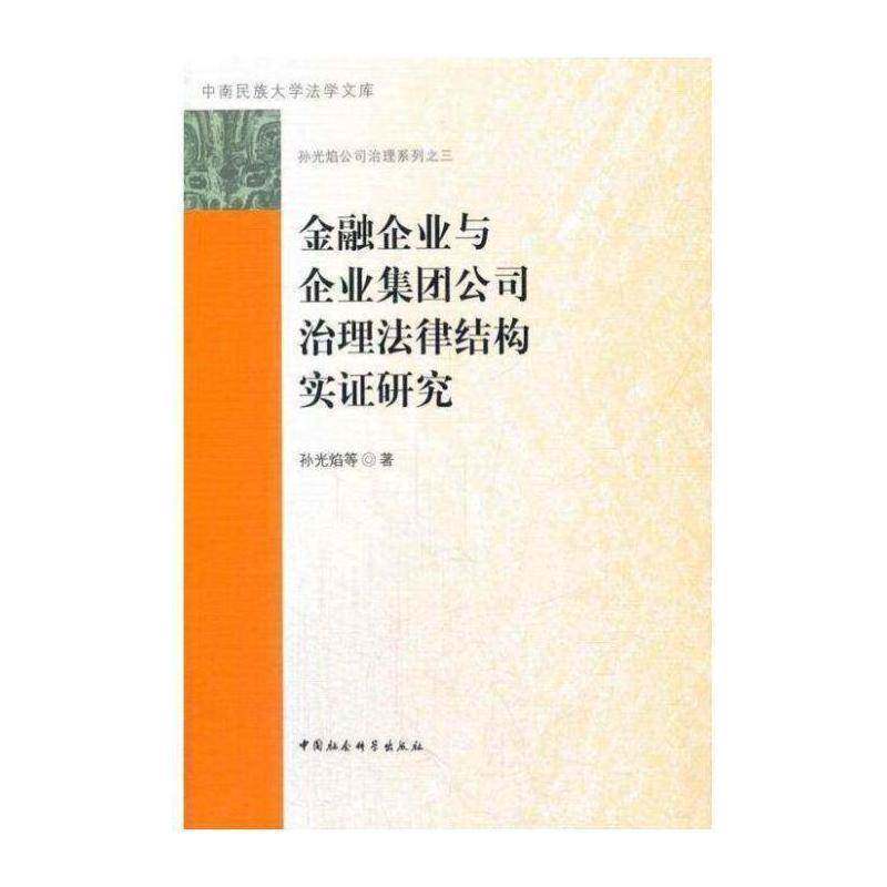 金融企业与企业集团公司治理法律结构实证研究书孙光焰等金融法研究中国 法律书籍 - 实物图