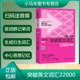 外研社刘毅词汇 突破英文词汇22000新版 刘毅词根词缀词典英文单词速记背诵方法技巧大全可搭配专八考研MTI翻硕教材英语词汇书籍