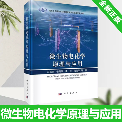 全新正版 微生物电化学原理与应用 冯玉杰 等 著 城市水资源与水环境 生物生命科学科普类图书 专业书籍 科学出版 9787030726544
