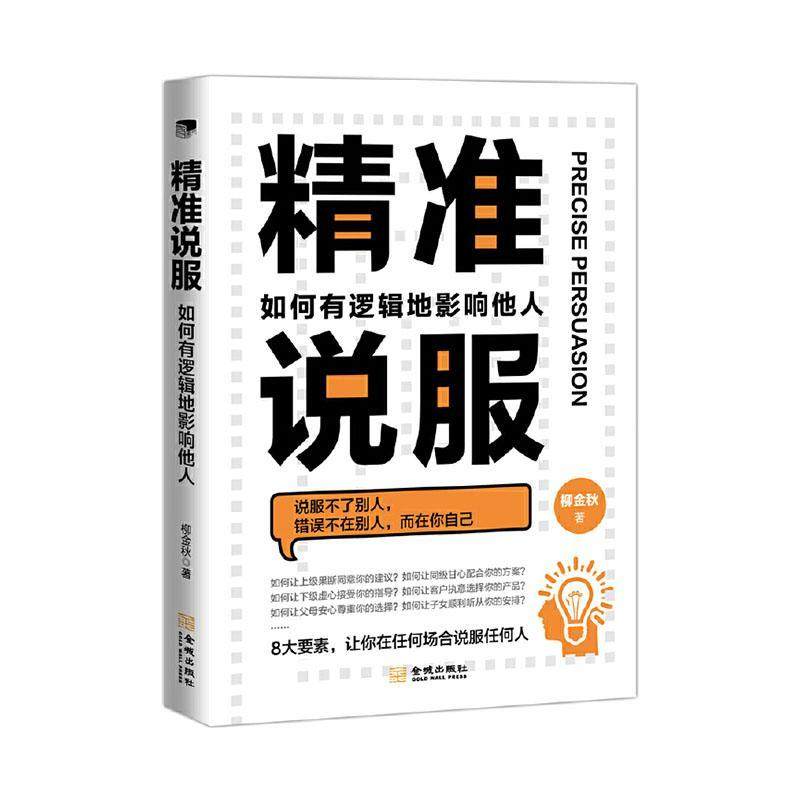 说服:如何有逻辑地影响他人书柳金秋  励志与成功书籍