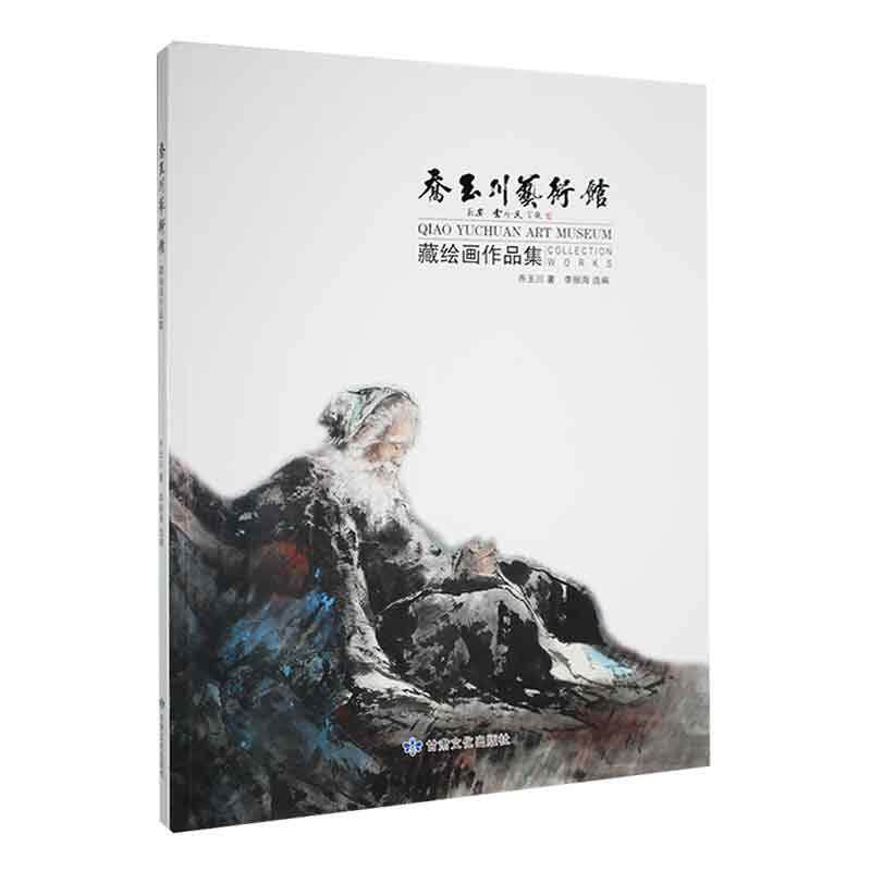 乔玉川艺术馆藏绘画作品集书乔玉川  艺术书籍