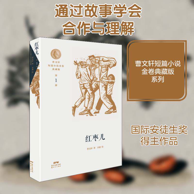 红枣儿书曹儿童小说短篇小说小说集中国当代小学生儿童读物书籍