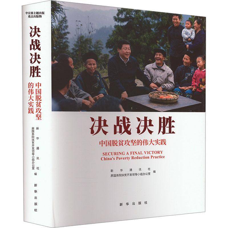 决战决胜:中国脱贫攻坚的实践:China's poverty reduction practice书  经济书籍
