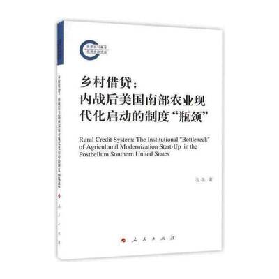 乡村:内战后美国南部农业现代化启动的制度瓶颈:the institutional 