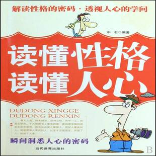 书中石性格通俗读物 读懂性格 密码 瞬间洞悉人心 社会科学书籍 读懂人心