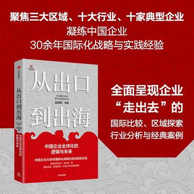 从出口到出海:中国企业全球化的逻辑与未来书武超则等  图书书籍