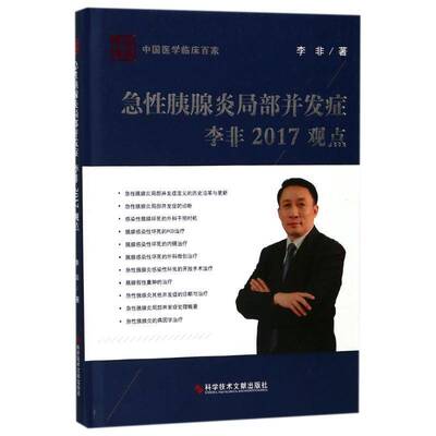 急性胰腺炎局部并发症李非2017观点书李非急胰腺炎诊疗 医药卫生书籍