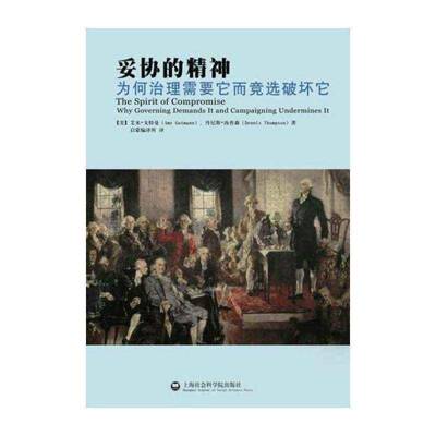 妥协的精神:为何治理需要它而竞选破坏它:why governing demands it and campaigning undermines it书艾米·戈特曼  政治书籍