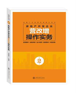 房地产开发企业营改增操作实务书李建军房地产企业增值税税收管理研究中 经济书籍