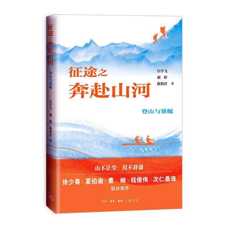 征途之奔赴山河:登山与赛艇书白宇飞  体育书籍