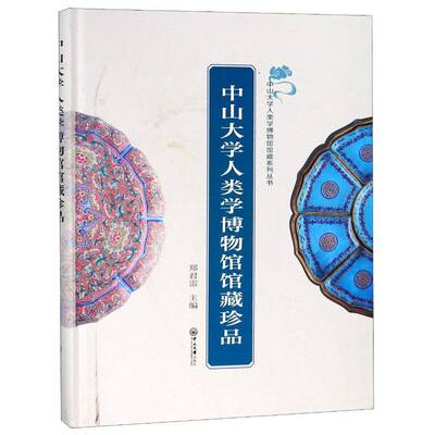 中山大学人类学博物馆馆藏珍品书郑君雷人类学文集 自然科学书籍