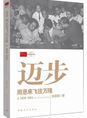 正版包邮 迈步 飞往万隆:Zhou Enlai to bandung 陈敦德事迹 政治书籍