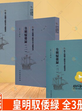 皇明馭倭緑 全3册 海上丝绸之路的原始史料文献和研究文献书籍 风俗物产 杂史笔记 海防海事 历史文化书籍 文物出版社
