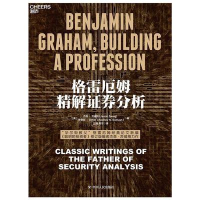 格雷厄姆精解证券分析:classic writings of the father of securit书杰森·茨威格证券投资投资分析证券分析行业从业人士经济书籍