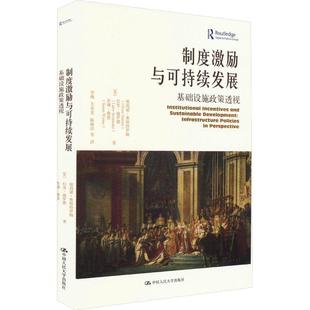 基础设施政策透视书埃莉诺·奥斯特罗姆 制度激励与可持续发展 经济书籍