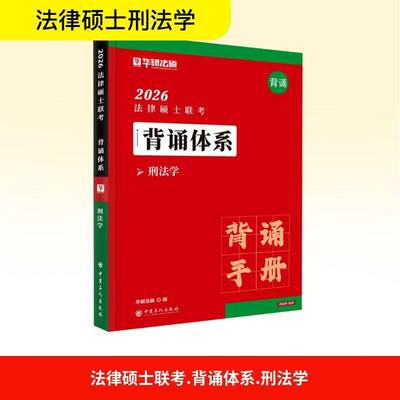2026法律硕士联考背诵体系:刑法学书于越  图书书籍