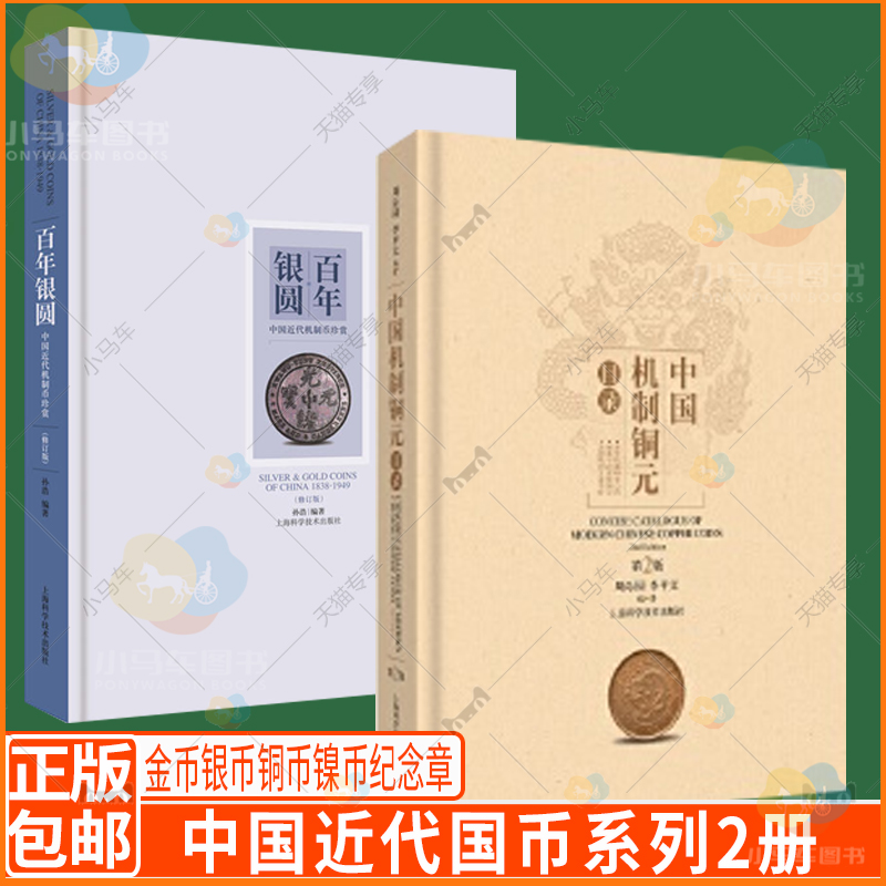 中国近代国币系列2册百年银圆中国近代机制币珍赏+中国机制铜元目录钱币收藏金币银币铜币镍币纪念章古玩收藏鉴赏上海科技