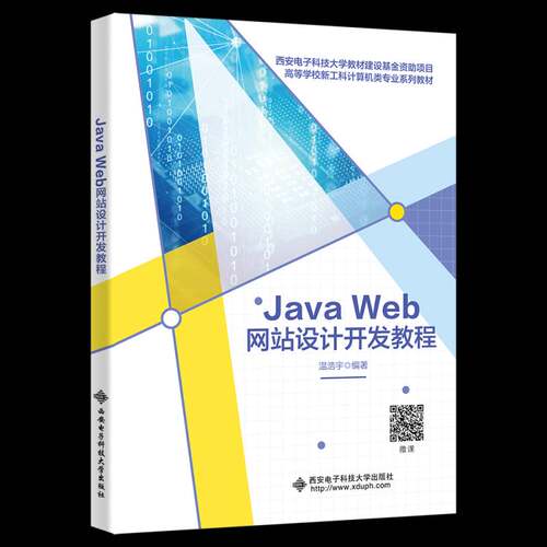 Java Web网站设计开发教程书温浩宇  计算机与网络书籍