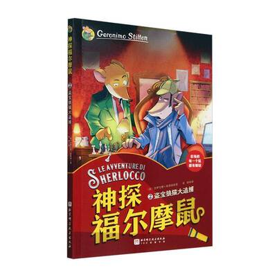 神探福尔摩鼠:2:盗宝狼猫大追捕书杰罗尼摩·斯蒂顿  儿童读物书籍