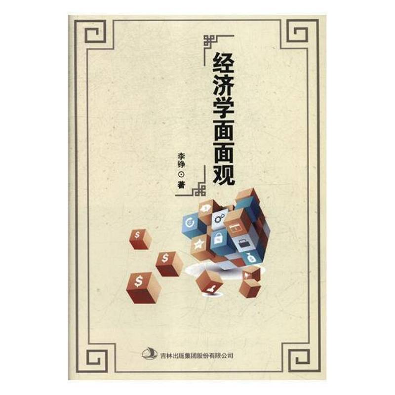 经济学面面观书李铮经济学研究 工业技术书籍
