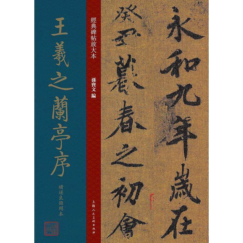 王羲之兰亭序褚遂良临绢本书孙宝文行书法帖中国东晋时代普通大众艺术书籍