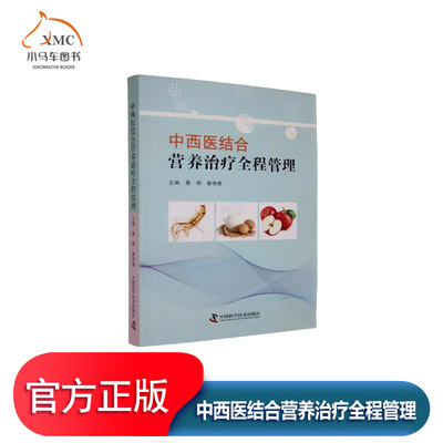 中西医结合营养治疗全程管理