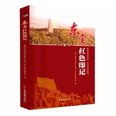 东宝红色印记书中国人民政治协商会议荆门市东宝  历史书籍