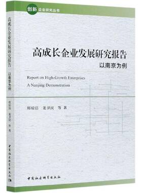 高成长企业发展研究报告:以南京为例:a Nag demonstration书郑琼洁企业发展研究报告南京普通大众社会科学书籍