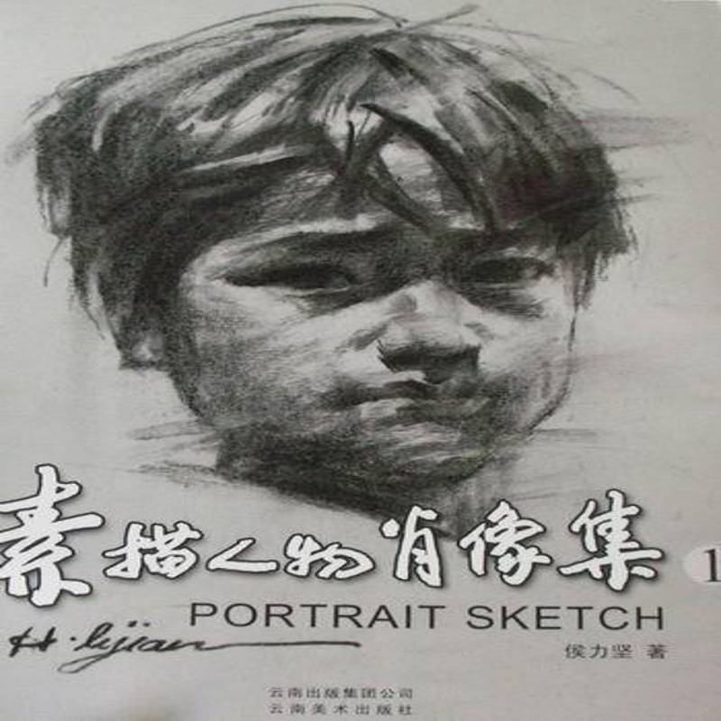 素描人物肖像集：1书侯力坚素描肖像画作品集中国现代 艺术书籍