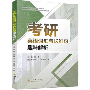 考研英语词汇与长难句趣味解析 社 任伟 英语一二 四川大学出版 考试 考研英语 全新正版 9787569061741 完形真题 速发