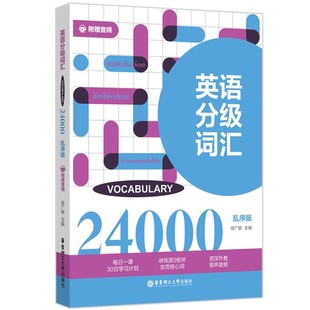 社 附赠音频 英语专项训练 词汇 乱序版 24000 徐广联 外语 英语分级词汇 9787562866954 华东理工大学出版 Vocabulary