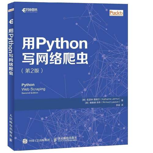 用Python写网络爬虫书凯瑟琳·雅姆尔 开发人员搜索引擎开发人员计算机与网络书籍